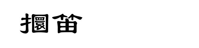 攌笛
