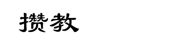 攒教