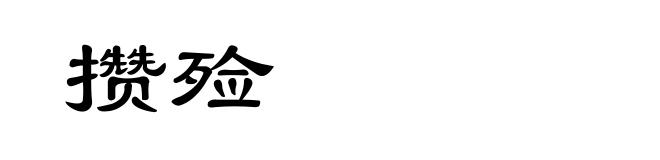 攒殓