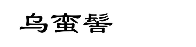 乌蛮髻