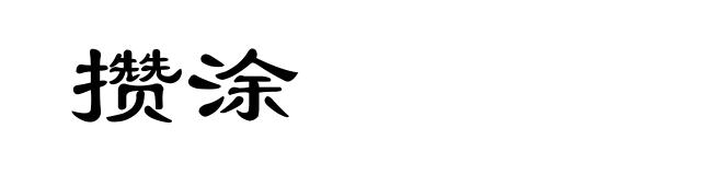 攒涂