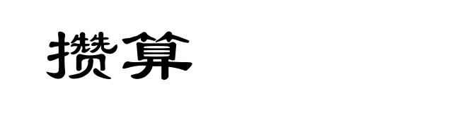 攒算