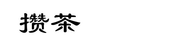 攒茶