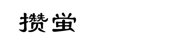 攒蛍