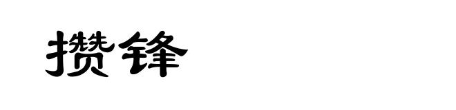 攒锋