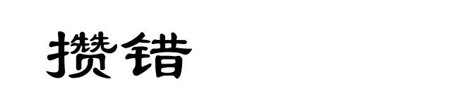 攒错