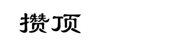 攒顶