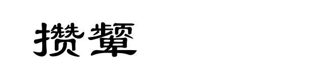 攒颦