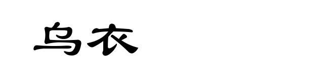 乌衣