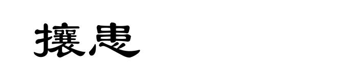 攘患