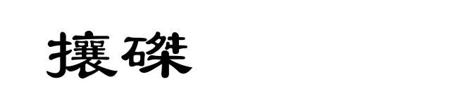 攘磔