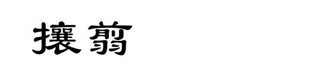 攘翦