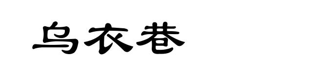 乌衣巷