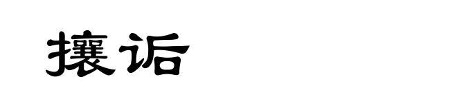 攘诟