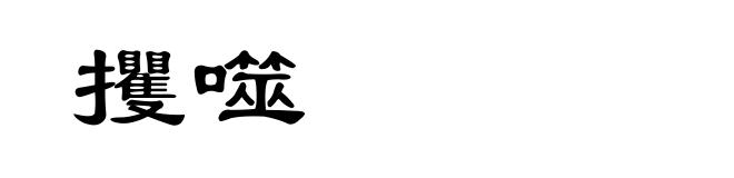攫噬