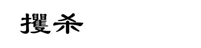 攫杀
