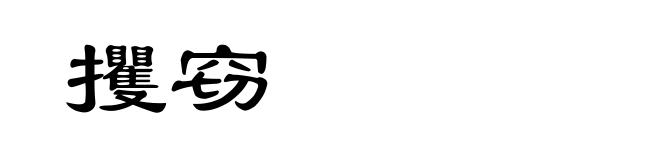 攫窃