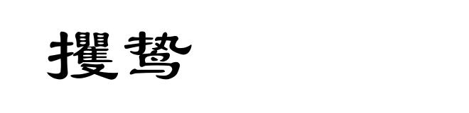 攫鸷