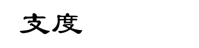支度