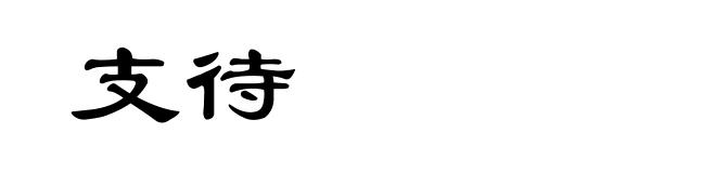 支待