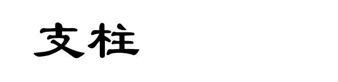 支柱
