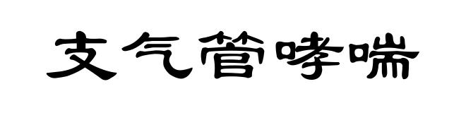 支气管哮喘