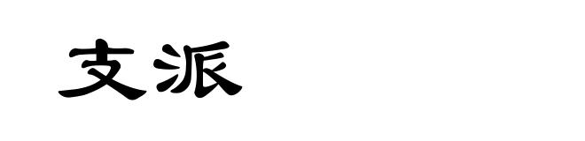 支派