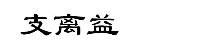 支离益
