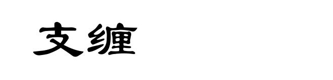 支缠