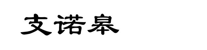 支诺皋