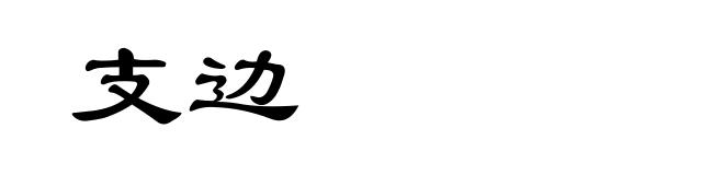 支边