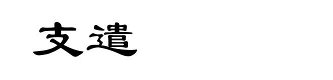 支遣