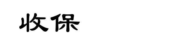 收保