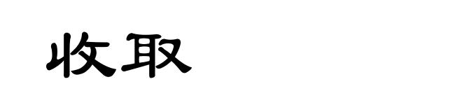 收取