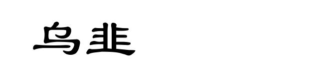 乌韭