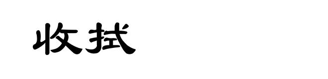 收拭