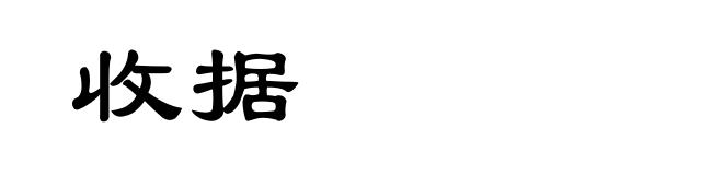 收据