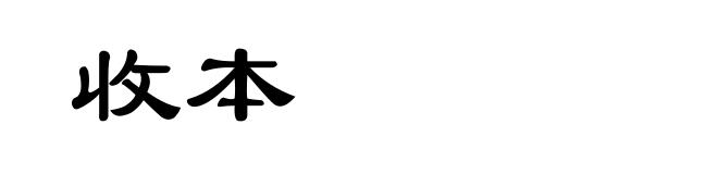 收本