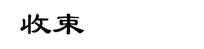 收束