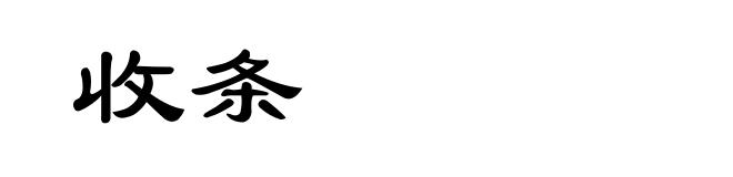 收条