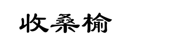 收桑榆