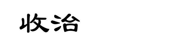 收治