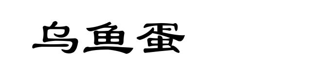 乌鱼蛋