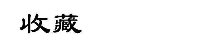 收藏