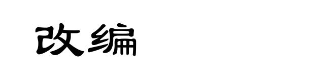 改编
