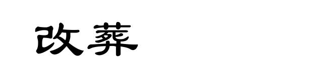 改葬