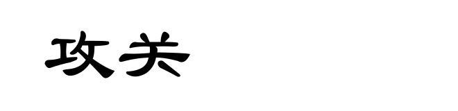 攻关