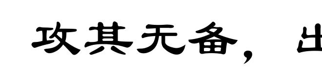 攻其无备,出其不意