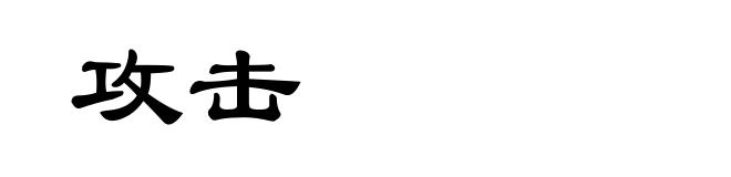 攻击