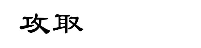 攻取